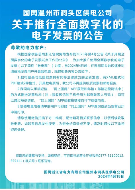 国网温州市洞头区供电公司关于推行全面数字化的电子发票的公告