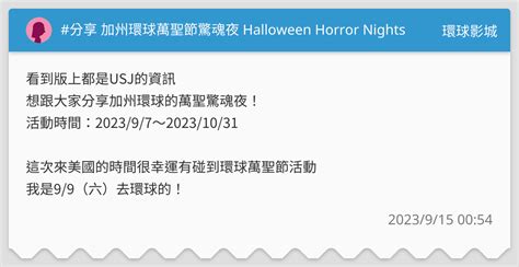 分享 加州環球萬聖節驚魂夜 Halloween Horror Nights 環球影城板 Dcard