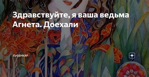 Здравствуйте, я ваша ведьма Агнета. Доехали | Evgehkap | Дзен