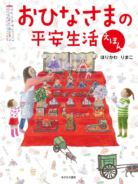 おひなさまの平安生活えほん 出版書誌データベース