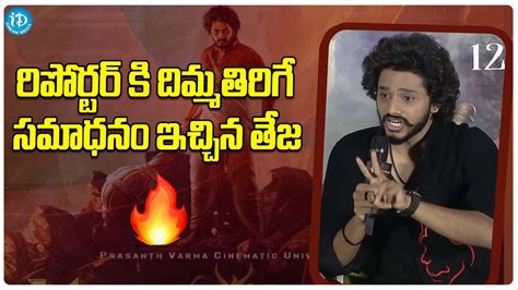 Teja Sajja Superb Reply To Reporter Hanuman Trailer Launch Event