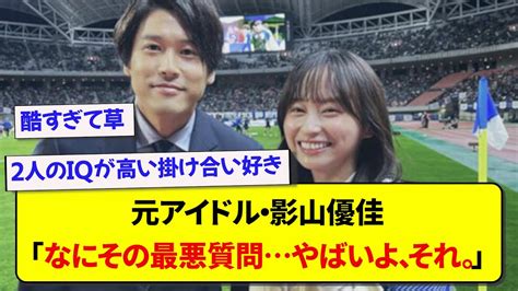 元日本代表・内田篤人さん、影山優佳に最低な質問をしていた模様 Moe Zine