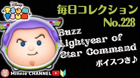 【スペースレンジャーバズ♪ボイスつき】大ツムミッションでも使える🏅毎日コレクション🏅～第228回目～【アイテム比較プレイ】【スキル6max