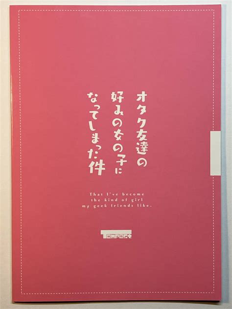 Yahoo オークション 同人誌 《 オタク友達の好みの女の子になってし