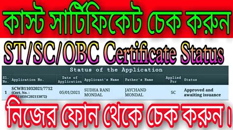 Sc St Obc Certificate Status Check Caste Certificate Status