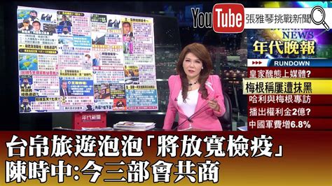 《台帛旅遊泡泡「將放寬檢疫」 陳時中：今三部會共商》【20210308『1800年代晚報 張雅琴說播批評』】 Youtube