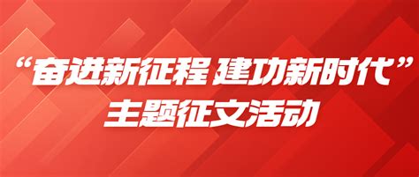 “奋进新征程 建功新时代”主题征文活动 文学演讲 我爱竞赛网