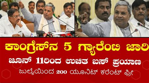 Cm Siddaramia Announce Congress 5 Guarantee ಕಾಂಗ್ರೆಸ್ ಐದು ಗ್ಯಾರೆಂಟಿ