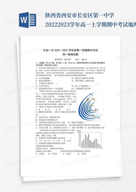 陕西省西安市长安区第一中学2022 2023学年高一上学期期中考试地理试题word模板下载编号qazjjzaw熊猫办公