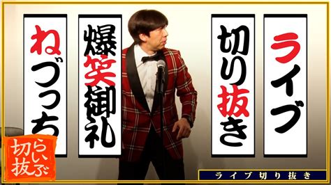 面白落語家エピソード【切り抜き】 芸能人youtubeまとめ