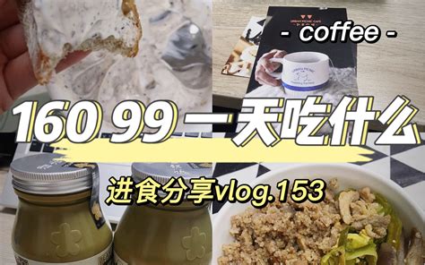 160 99斤一天吃什么 进食分享vlog153 哔哩哔哩