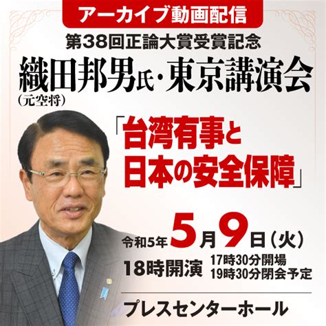 [アーカイブ動画配信] 第38回正論大賞受賞記念 織田邦男氏・東京講演会