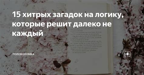 15 хитрых загадок на логику которые решит далеко не каждый