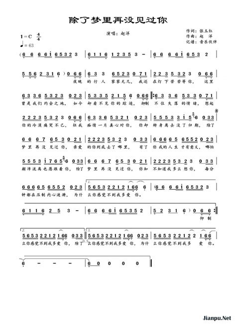 《除了梦里再没见过你》简谱赵洋原唱 歌谱 音乐伙伴制谱 钢琴谱吉他谱 简谱之家