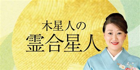 【2024下半期の運命更新！】木星人の霊合星人｜細木かおりさんが六星占術で占う2024年の運命