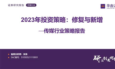 传媒行业策略报告：2023年投资策略，修复与新增