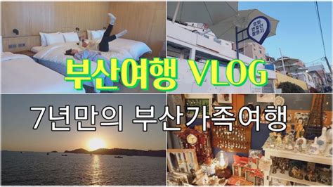 부산여행 Vlogㅣ공무원 외벌이가족 7년만의 부산가족여행ㅣ2박3일 부산여행 1편ㅣ흰여울문화마을 ㅣ절영해안도로산책로 Youtube