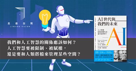 AI世代與我們的未來人類智慧和人工智慧正在互相認識 聯經思想空間 Linking Vision