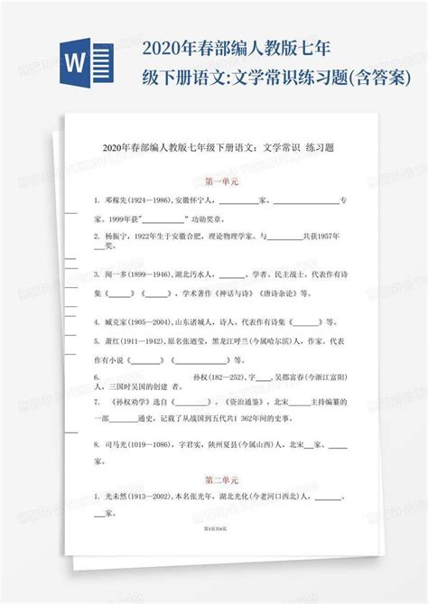 2020年春部编人教版七年级下册语文文学常识练习题含答案word模板下载编号qepgeknb熊猫办公