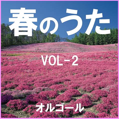 春のうた オルゴール作品集 VOL 2 von Orgel Sound J Pop bei Apple Music