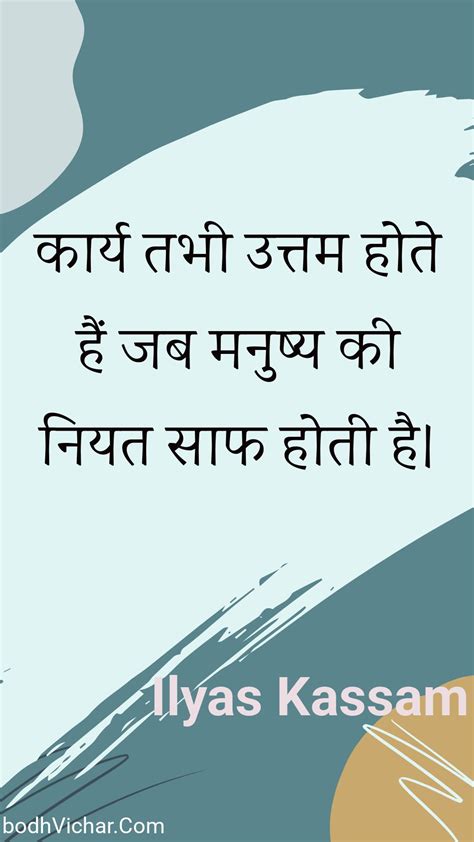 कार्य तभी उत्तम होते हैं जब मनुष्य की नियत साफ होती है। Bodh Vichar