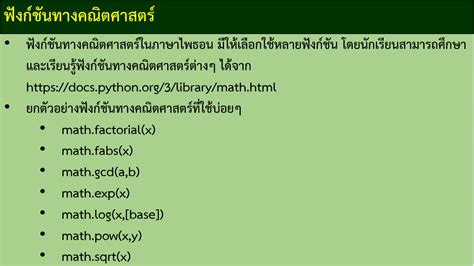 2 5 ฟังก์ชันทางคณิตศาสตร์ การเขียนโปรแกรมภาษาไพธอน