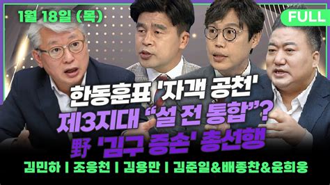 뉴스킹 尹 ‘욕설 파문 방심위원 해촉안 재가김민하 설 전 통합정당 목표 빨라지는 ‘연대 시계 조응천