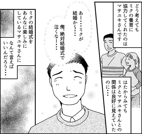 ＜娘と継父の真実は？＞結婚式。娘が彼を欠席させ、本当のパパ出席にこだわるナゾ【第8話まんが】 ママスタセレクト