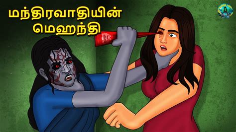 மநதரவதயன மஹநத Tamil Horror Land Bedtime Stories Haunted