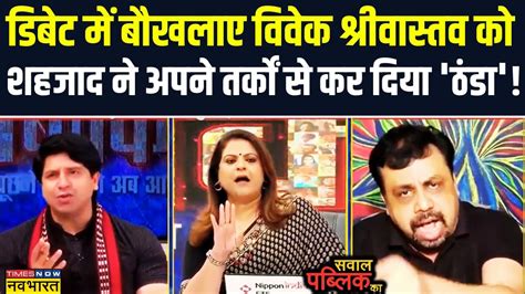 Sawal Public Ka Debate में तिलमिलाए Vivek Shrivastava को Bjp प्रवक्ता ने दिया करारा जवाब