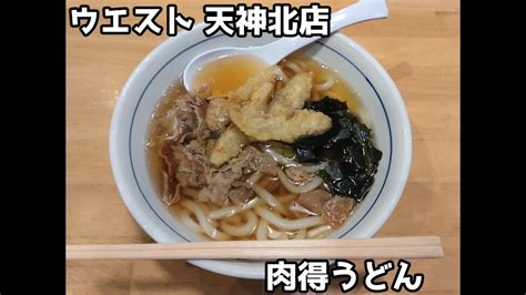 10秒飯テロ 523肉得うどんウエスト 天神北店 YouTube