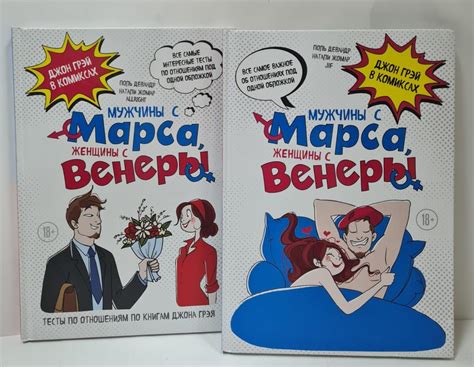 Мужчины с Марса, женщины с Венеры. Джон Грэй в комиксах (Комплект из 2 ...