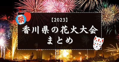 【2023】香川県の花火大会と夏祭りまとめ！日程や打ち上げ数情報をご紹介♪ かがわらいふ