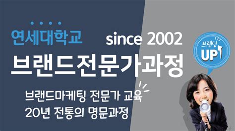 연세대브랜드전문가과정