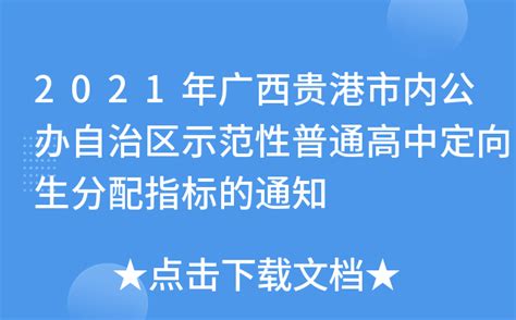 2021年广西贵港市内公办自治区示范性普通高中定向生分配指标的通知