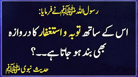 Is K Sath Toba Astghfar Ka Darwaza Band Hojata Hai Hadees In Urdu