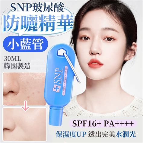 Snp玻尿酸防曬精華小藍管30ml的價格推薦 2023年9月 比價比個夠biggo