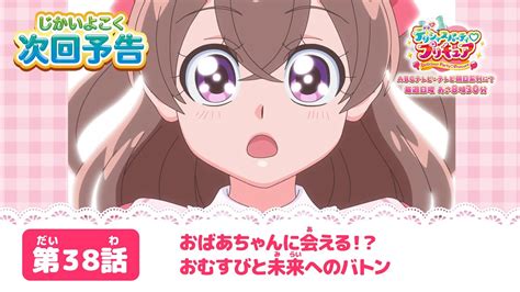 デリシャスパーティ♡プリキュア 第38話 予告「おばあちゃんに会える！？ おむすびと未来へのバトン」 Youtube