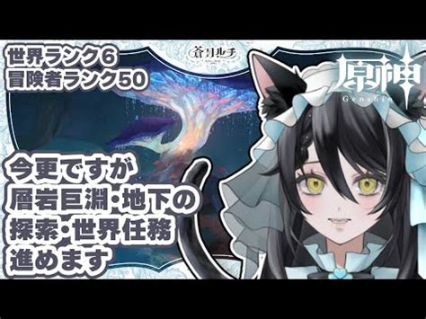 原神 朝活 今更ですが層岩巨淵の探索を進めます蒼羽ルチ 個人Vtuber 新人Vtuber ルチライブ YouTube