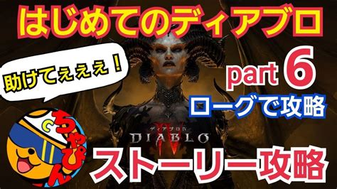 【ディアブロ4】第4章からラストまで はじめての🔰ディアブロストーリー攻略 Part6ローグでいく色々教えてくださいw Youtube