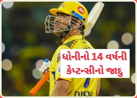 MS Dhoni Captaincy : 14 વર્ષની કેપ્ટન્સી નો જાદુ, ધોની જેવો કોઈ કેપ્ટન ...