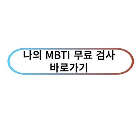 Mbti로 알아보는 사랑과 연애 1 I유형 E유형