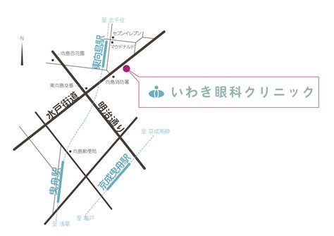 いわき眼科クリニック 墨田区東向島、水戸街道沿い、 地域に根差した眼科クリニック。