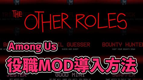 【among Us】役職mod The Other Roles 導入方法【アモングアス 解説】 Youtube