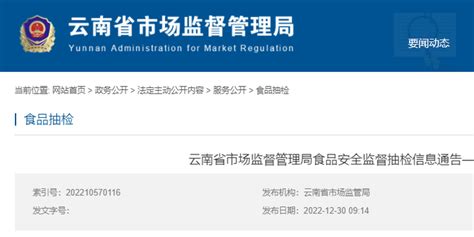 云南省市场监督管理局发布食品安全监督抽检信息（2022年第50期）手机新浪网