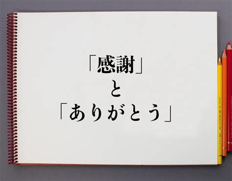 「感謝」と「ありがとう」の違いとは？意味や違いを分かりやすく解釈 意味解説辞典