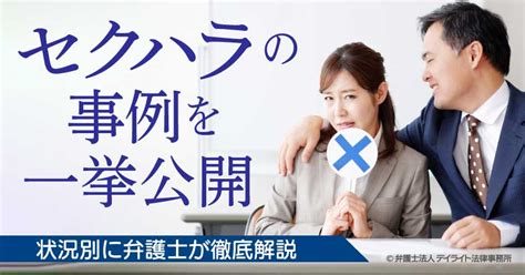 セクハラの事例を一挙公開｜状況別に弁護士が徹底解説 労働問題の相談はデイライト法律事務所