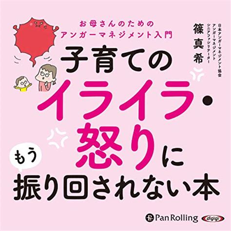 Jp 子育てのイライラ・怒りにもう振り回されない本 Audible Audio Edition 篠 真希 中村