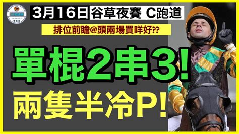 [小梁論馬] 3月16日谷草夜賽 單棍2串3 兩隻半冷p 賽馬kol 小梁 Kleagueworkshopken Youtube