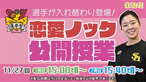 【見逃し配信】恋愛ノック公開授業 ホークスtv